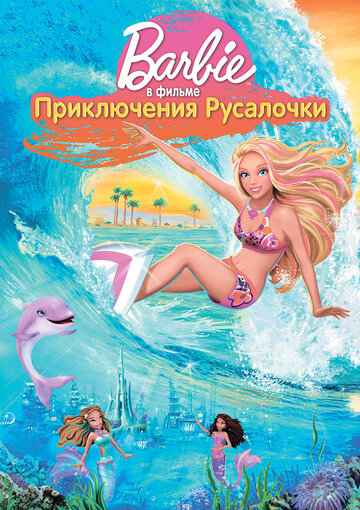 Барби: Приключения Русалочки || Barbie in a Mermaid Tale (2010)
