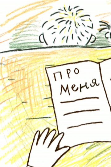 Про меня (2005)