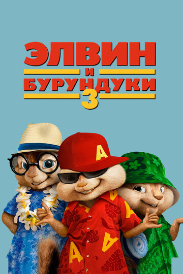 Элвин и бурундуки 3 || Alvin and the Chipmunks: Chipwrecked (2011)