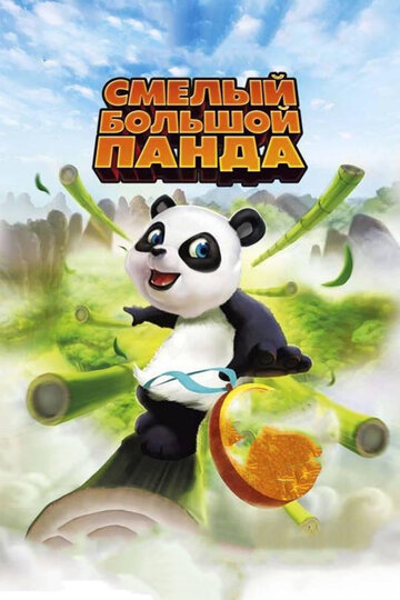 Смелый большой панда || Little Big Panda (2010)