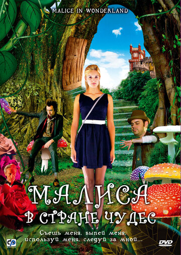Малиса в стране чудес || Malice in Wonderland (2009)