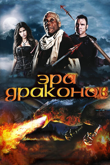 Эра драконов || Age of the Dragons (2010)