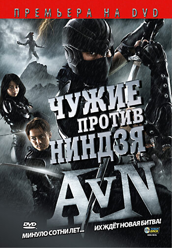 Чужие против ниндзя || Alien vs. Ninja (2010)