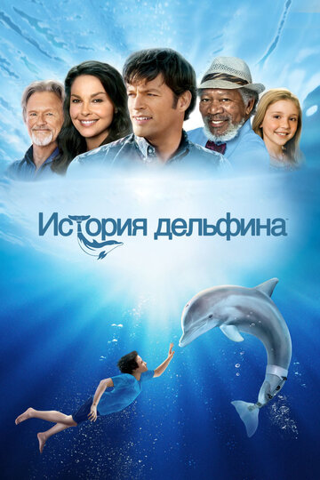 История дельфина || Dolphin Tale (2011)