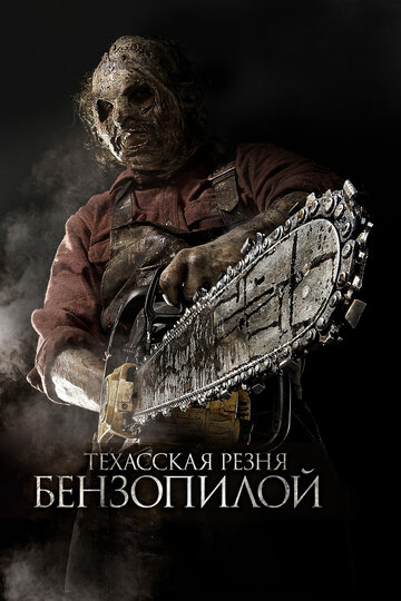 Техасская резня бензопилой 3D || Texas Chainsaw 3D (2013)