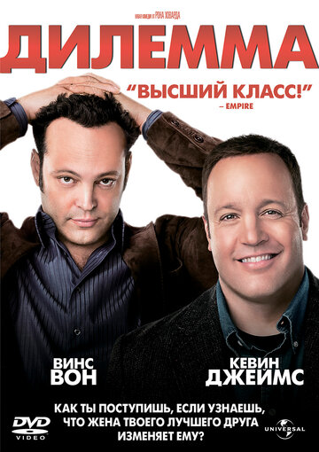 Дилемма || The Dilemma (2011)