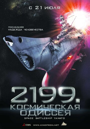 2199: Космическая одиссея || Space Battleship Yamato (2010)