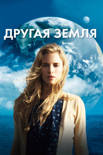 Другая Земля || Another Earth (2011)