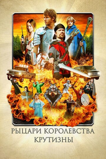 Рыцари королевства Крутизны || Knights of Badassdom (2012)