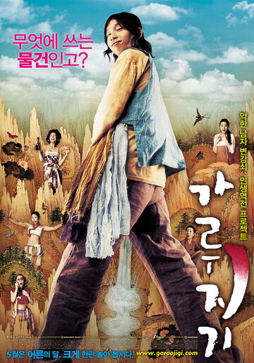 История легендарного либидо || Garoojigi (2008)