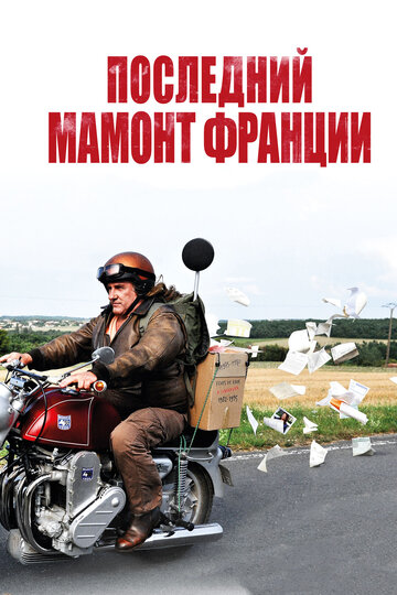 Последний Мамонт Франции || Mammuth (2010)