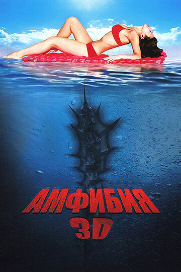 Амфибия 3D || Amphibious 3D (2010)