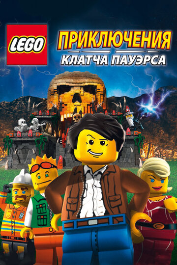 Lego: Приключения Клатча Пауэрса || Lego: The Adventures of Clutch Powers (2010)