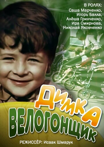 Димка-велогонщик (1969)