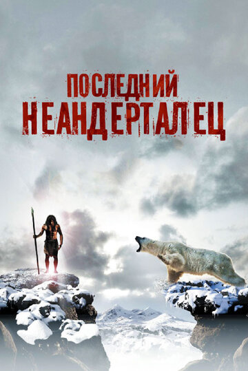 Последний неандерталец || Ao, le dernier Néandertal (2010)