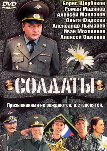 Солдаты || Soldaty (2004)