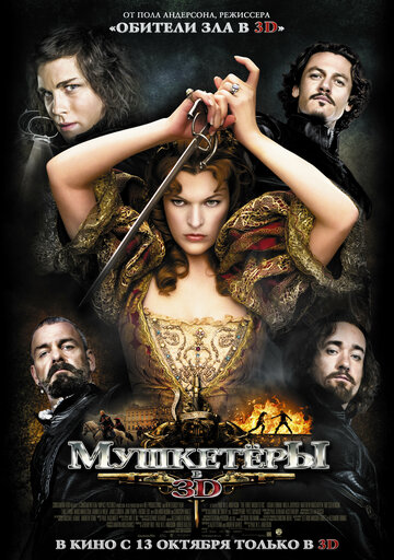 Мушкетёры || The Three Musketeers (2011)
