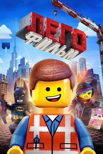 ЛЕГО Фильм || The Lego Movie (2014)