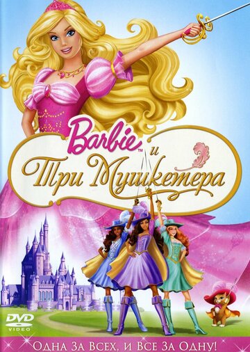 Барби и три мушкетера || Barbie and the Three Musketeers (2009)
