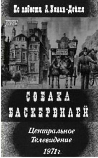 Собака Баскервилей || Sobaka Baskerviley (1971)