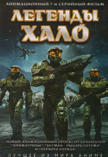 Легенды Halo || Halo Legends (2010)