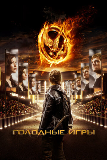 Голодные игры || The Hunger Games (2012)