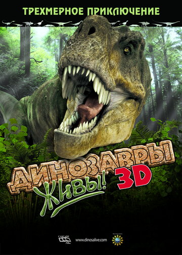 Динозавры живы! 3D || Dinosaurs Alive (2007)