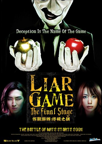 Игра лжецов: Последний раунд || Raia gemu: Za fainaru suteji (2010)