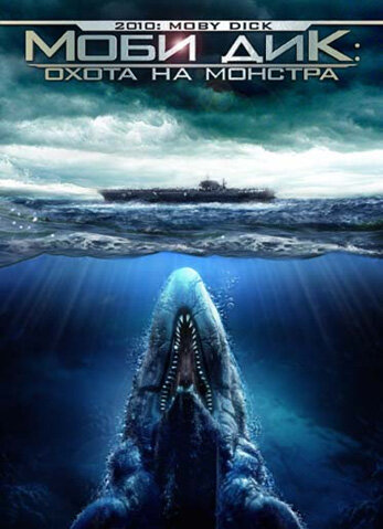 Моби Дик: Охота на монстра || 2010: Moby Dick (2010)