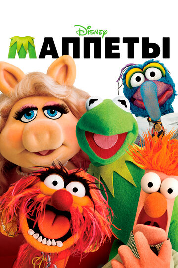 Маппеты || The Muppets (2011)