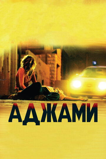 Аджамі (2009)