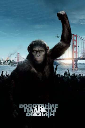 Повстання планети мавп Rise of the Planet of the Apes (2011)