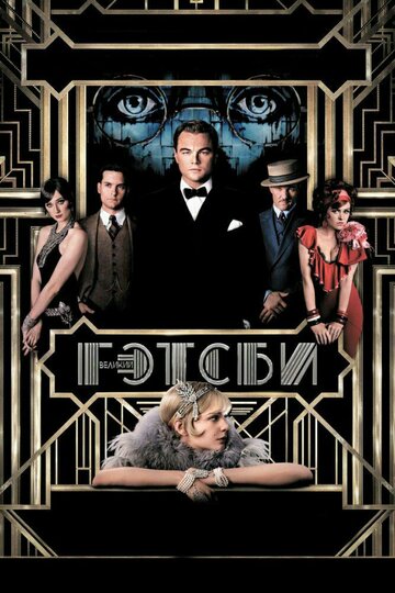 Великий Гэтсби || The Great Gatsby (2013)