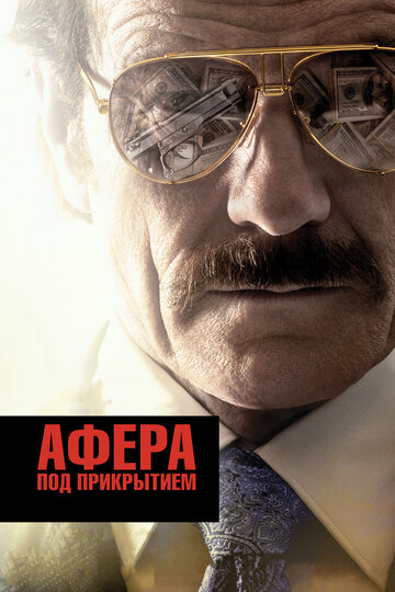 Афера під прикриттям The Infiltrator (2016)