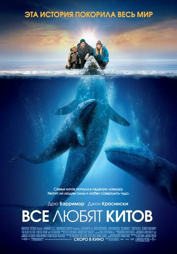 Усі люблять китів (2012)