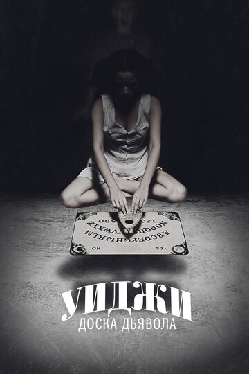 Уиджи: Доска Дьявола || Ouija (2014)