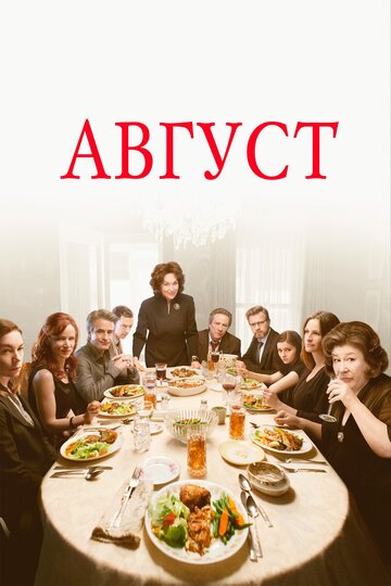 Август || August: Osage County (2013)