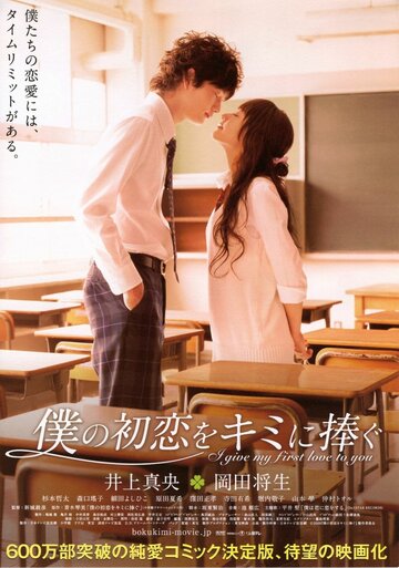 Я дарю тебе свою первую любовь || Boku no hatsukoi wo kimi ni sasagu (2009)