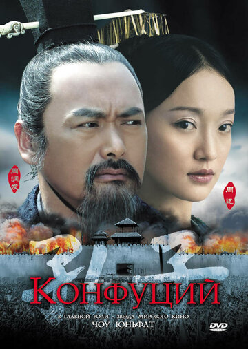 Конфуций || Kong Zi (2009)