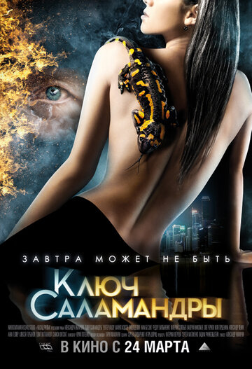 Ключ Саламандры || Klyuch salamandry (2011)