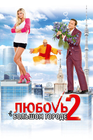 Кохання у великому місті 2 (2010)