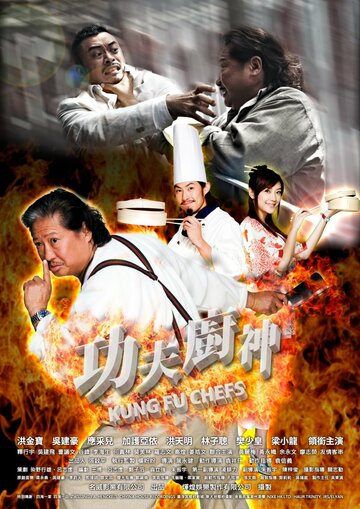 Поварское кунг-фу || Gong fu chu shen (2009)