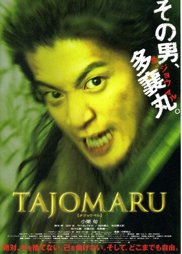 Тадзёмару || Tajomaru (2009)