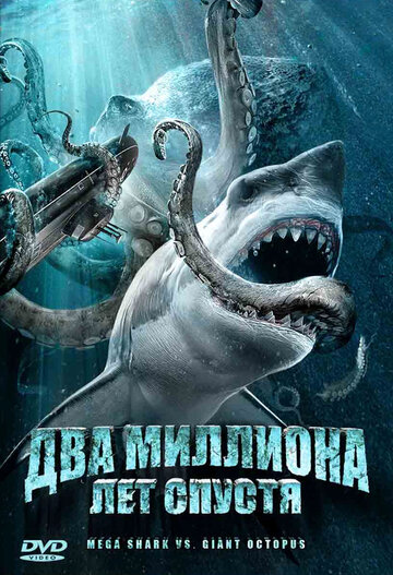 Два миллиона лет спустя || Mega Shark vs. Giant Octopus (2009)