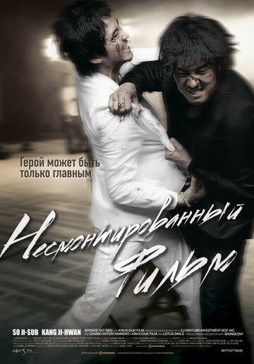 Несмонтированный фильм || Yeonghwaneun yeonghwada (2008)