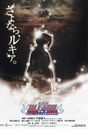 Блич 3 || Bleach Movie 3: Fade to Black - Kimi no Na wo Yobu (2008)