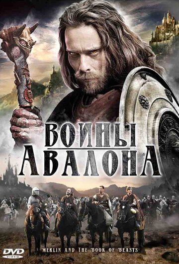 Воины Авалона || Merlin and the Book of Beasts (2010)
