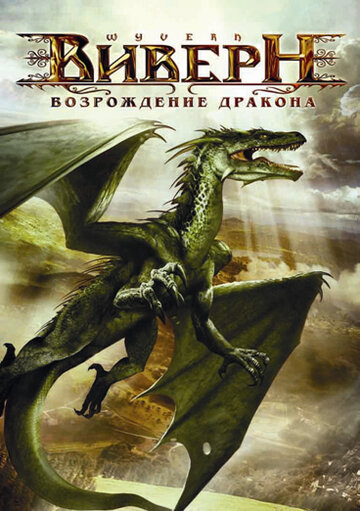 Виверн: Возрождение дракона || Wyvern (2009)