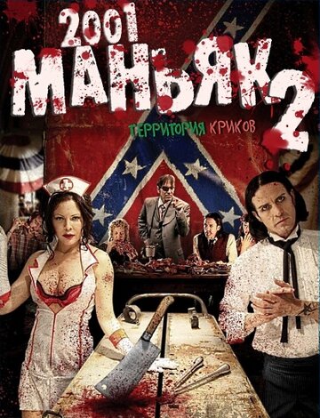 2001 маньяк 2 || 2001 Maniacs: Field of Screams (2010)