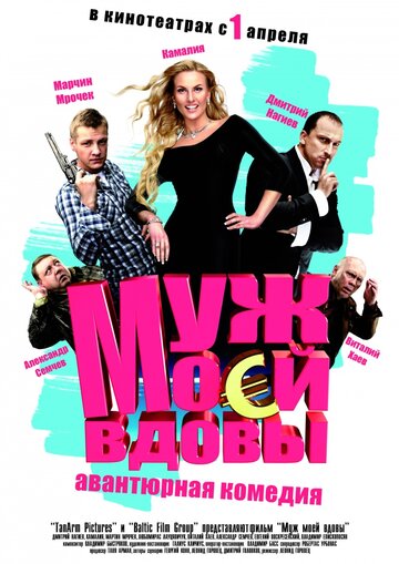 Чоловік моєї вдови (2009)